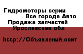 Гидромоторы серии OMS, Danfoss - Все города Авто » Продажа запчастей   . Ярославская обл.